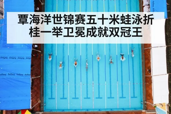 覃海洋世锦赛五十米蛙泳折桂一举卫冕成就双冠王