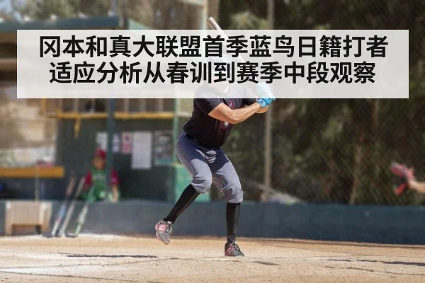冈本和真大联盟首季蓝鸟日籍打者适应分析从春训到赛季中段观察